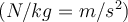  (N/kg =m/s^2 ) 