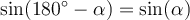 \sin(180^\circ - \alpha) = \sin(\alpha)